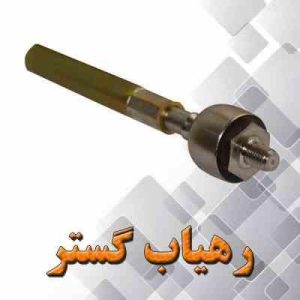 بازویی فرمان 405