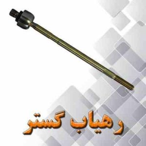 بازویی فرمان پراید