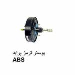 بوستر ترمز ABS(تکی) پراید جدید