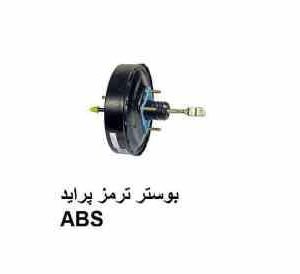 بوستر ترمز ABS(تکی) پراید جدید