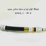 شیلنگ کولر SH69/1 تیبا/ساینا