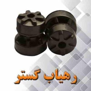 لاستیک نری/مادگی کمک پائین پراید