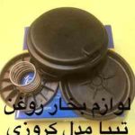 درپوش کامل بخار روغن تیبا طرح کروز