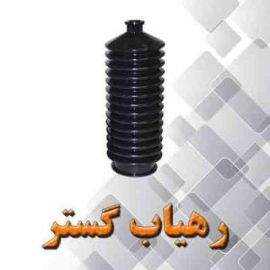 گردگیر جعبه فرمان 405 چپ