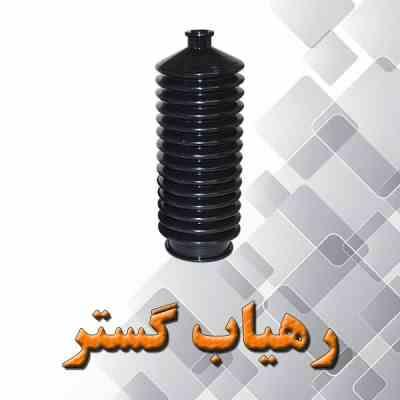 گردگیر جعبه فرمان 405 چپ