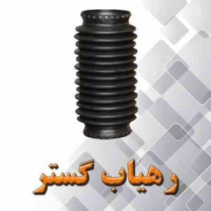 گردگیر جعبه فرمان دوسر گشاد405