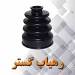 گردگیر ته پلوس (لبه دار)پراید