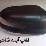 قاب آینه بغل راست شاهین