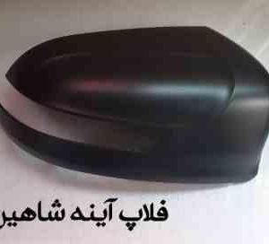 قاب آینه بغل راست شاهین