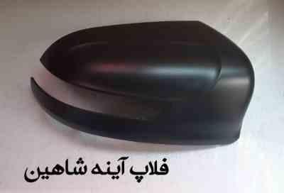 قاب آینه بغل راست شاهین
