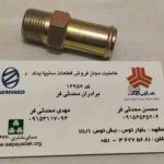 لوله واسطه واتر پمپ (لوله رابط بغل سیلندر )