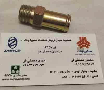 لوله واسطه واتر پمپ (لوله رابط بغل سیلندر )