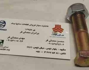 پیچ و مهره طبق نیسان 4 گوش