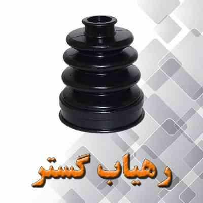 گردگیر پلوس پراید