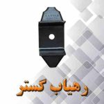 دسته موتور ضربگیر زبانه ای 405- کرستی