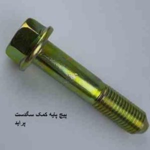 پیچ کمک جلو پراید