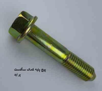 پیچ کمک جلو پراید