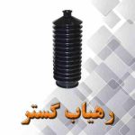 گردگیر جعبه فرمان 405